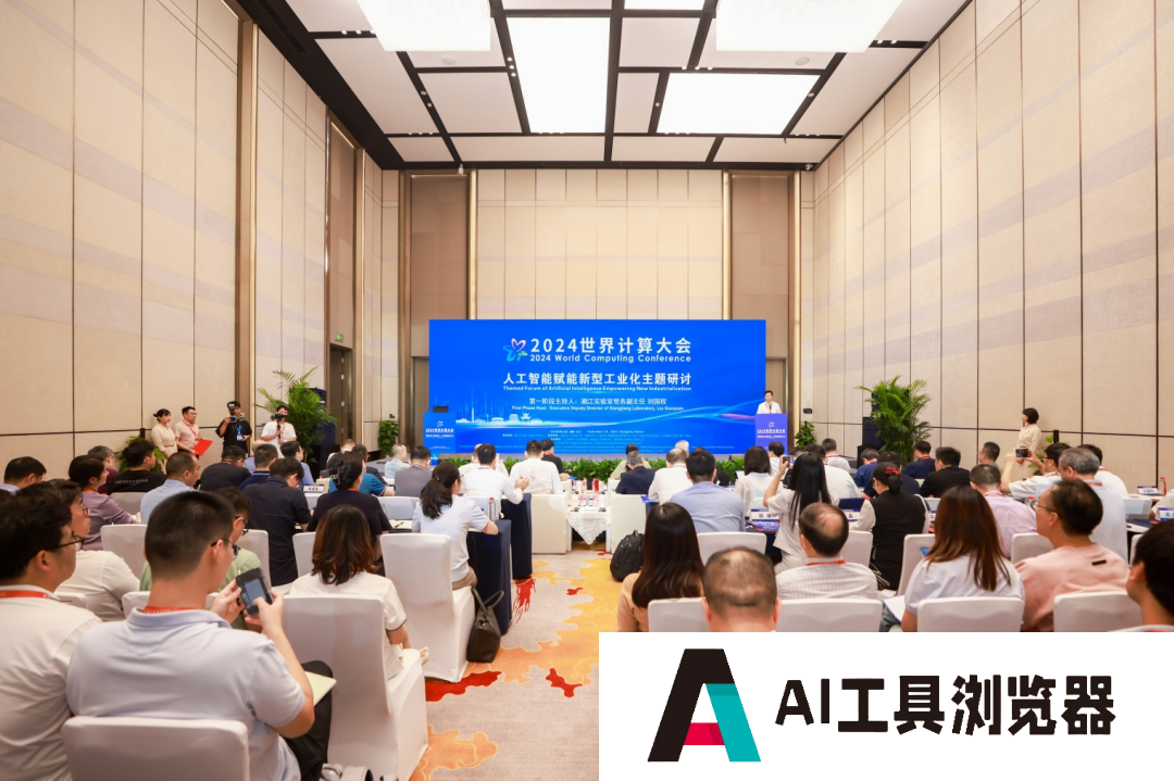 2024世界计算大会“人工智能赋能新型工业化”主题研讨顺利举行